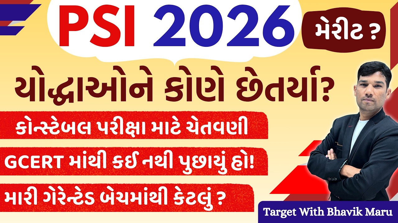PSI 2026 Merit and Analysis - LRD માં શું ધ્યાન રાખવું? પ્રશ્નો ક્યાંથી નીકળ્યા હતા? #psimerit2026