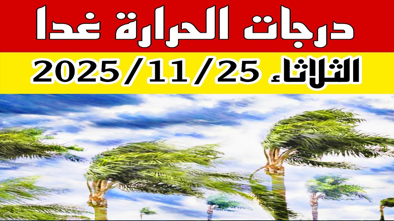 انخفاض كبير في درجات الحرارة غدًا الثلاثاء ❄️