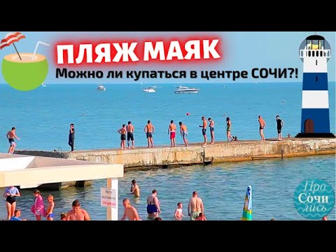 Пляж Маяк и лучшие пляжи Сочи 🏖️