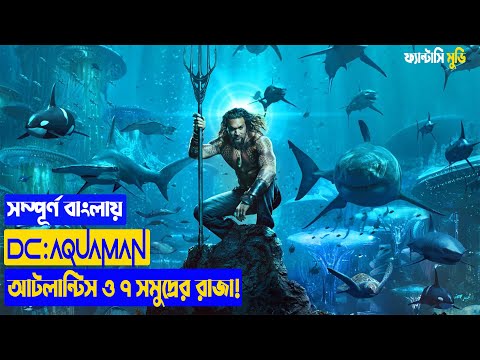 Aquaman Film Explained in Bangla Cinema Story Summarized | Simply Movies