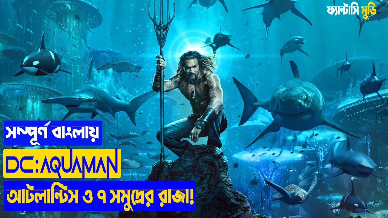 Aquaman Film Explained in Bangla 🌊