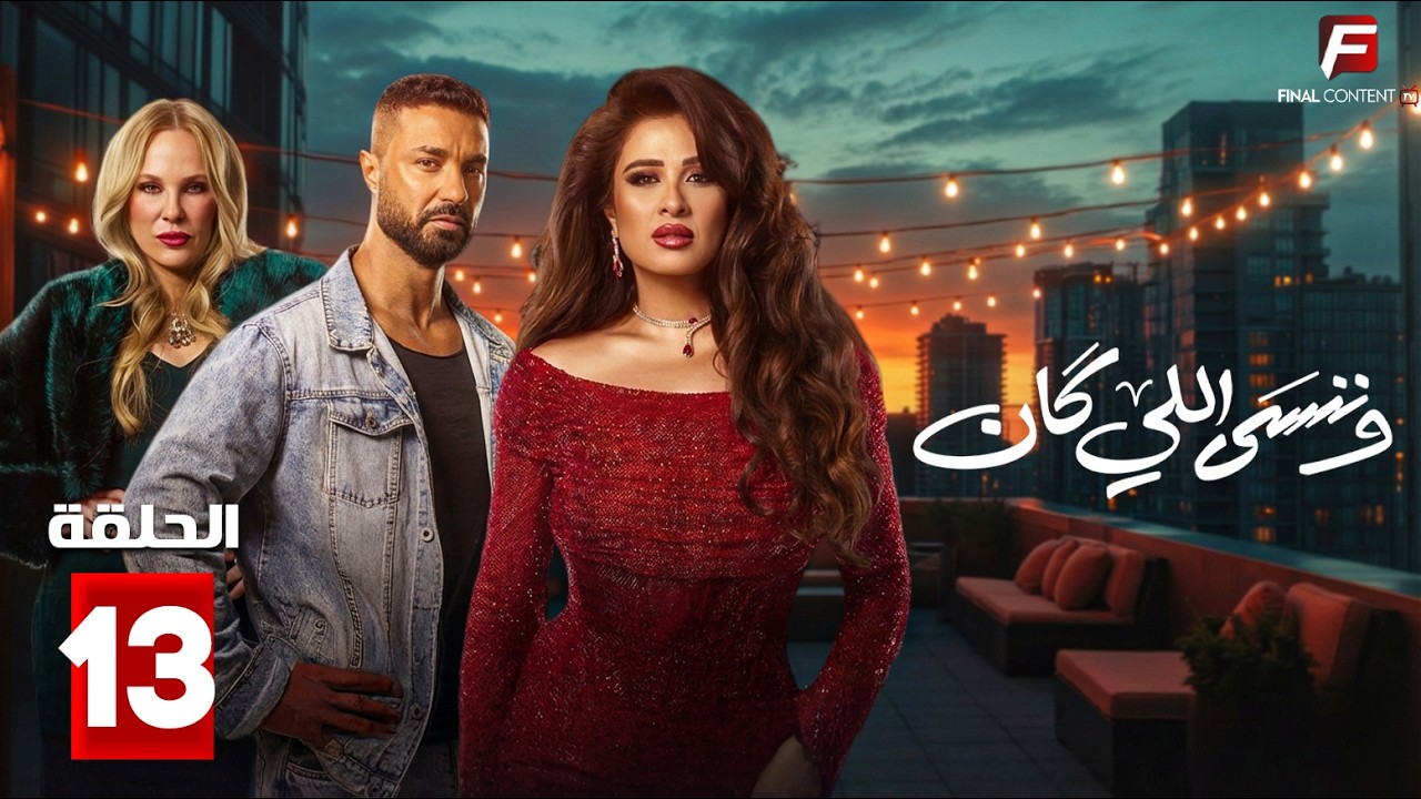 حصريااا الحلقة 13 من مسلسل | وننسى اللي كان | بطولة #ياسمين_عبدالعزيز  #كريم_فهمي