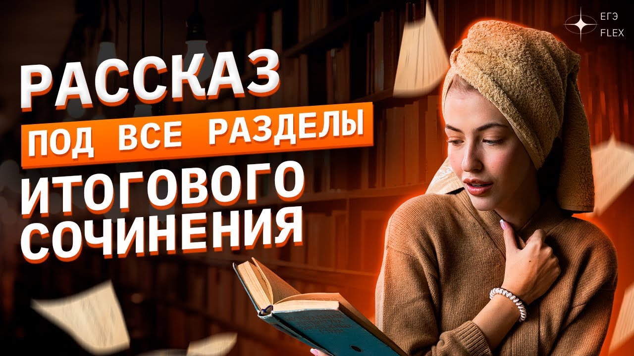 Рассказы для итогового сочинения | Русский язык ЕГЭ ❤️