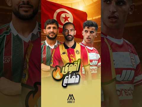 أقوى 5 خطوط دفاع في بطولة تونس إلى حد الآن 🔥