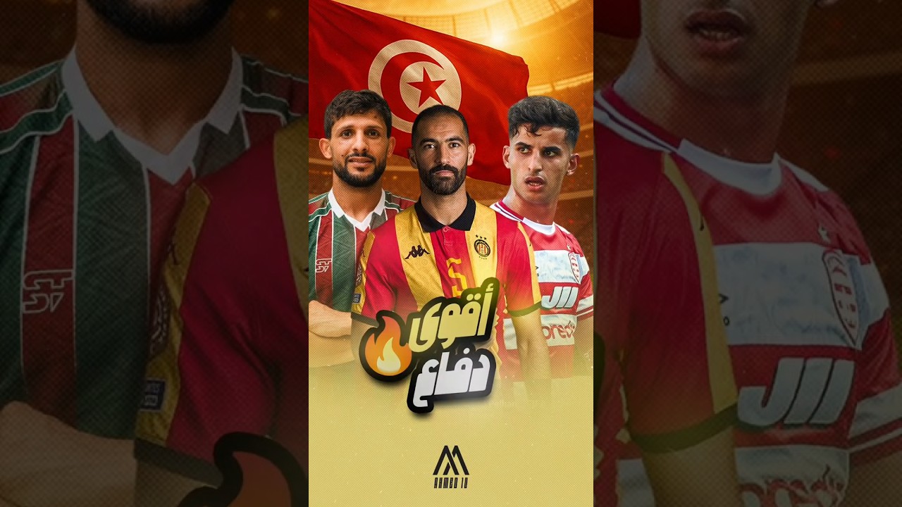 أفضل 5 خطوط دفاع في بطولة تونس حتى الآن ⚽