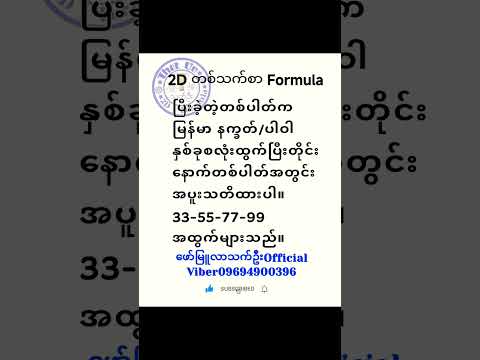 #2d #2d3dformula #subscribers #subscribe #trendingshorts #shorts #myanmar2d