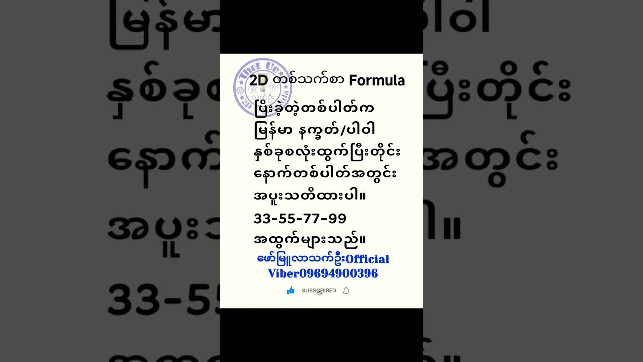 Trending 2D and 2D-3D Formula Content for Myanmar Subscribers