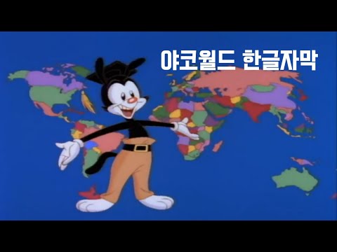 야코월드 한글자막