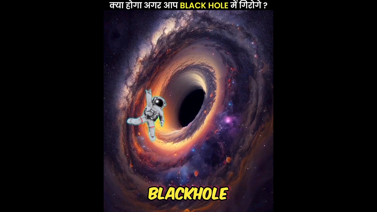 Black Hole में गिरने पर क्या होगा? 😱