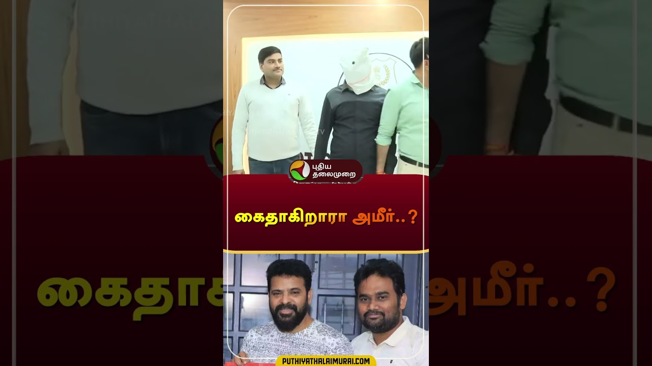 அமீர் கைதாகிறாரா? | முக்கிய செய்திகள் 📰