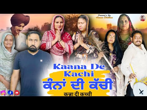 ਕੰਨਾਂ ਦੀ ਕੱਚੀ!! Kaana de kachi -New Latest Punjabi Short Movie 2025 !! Aman Dhillon