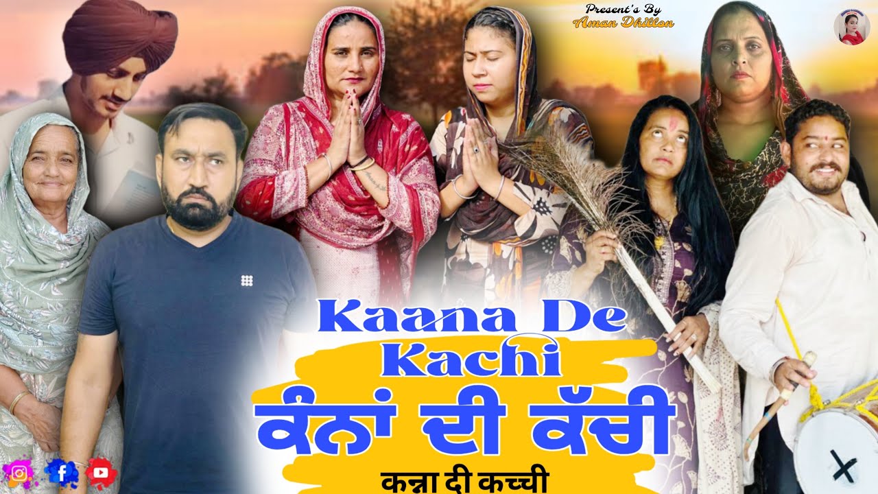 ਕੰਨਾਂ ਦੀ ਕੱਚੀ!! ਨਵੀਂ ਪੰਜਾਬੀ ਸ਼ੌਰਟ ਮੂਵੀ 2025 🎬 - Aman Dhillon ਦੀ ਦਿਲਚਸਪ ਕਹਾਣੀ