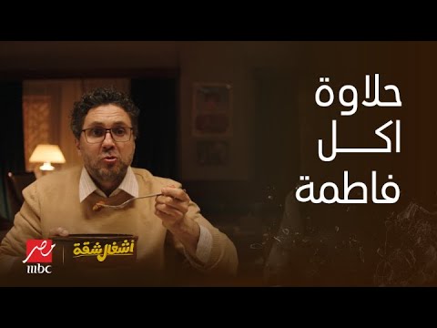 عائلة حمدي وياسمين يتصارعون على أكل فاطمة 🍽️