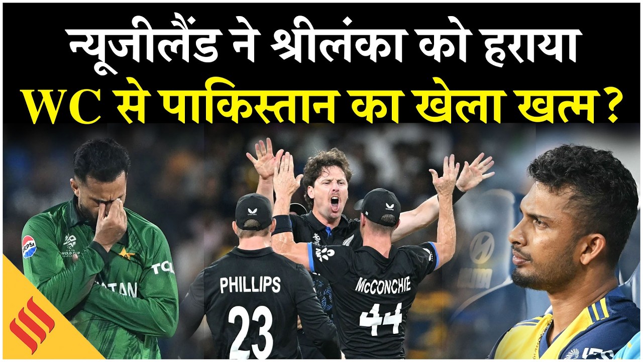 NZ beats SL by 61 runs, Sri Lanka out of T20 WC ЁЯПП