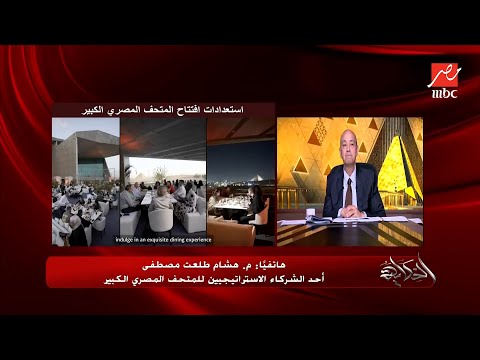 ناس كتير مستكترة الفلوس اللي اتدفعت في المتحف المصري الكبير.. رد قوي من هشام طلعت مصطفى