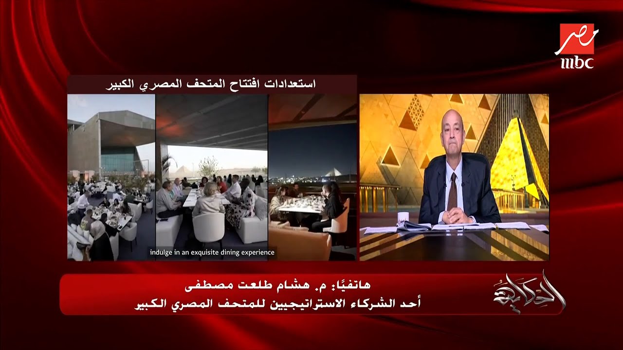 هشام طلعت مصطفى يرد بقوة على انتقادات تكلفة المتحف المصري الكبير 💰