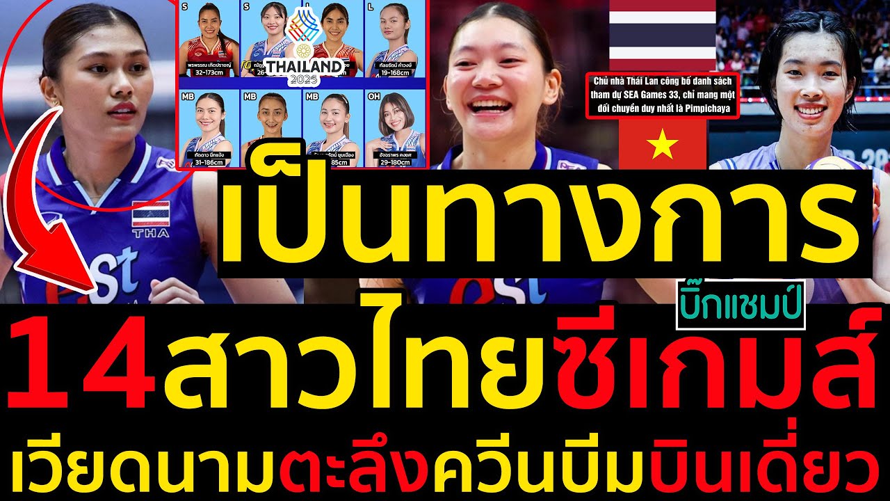 14 Thai Women’s Volleyball Team for SEA Games 2025 🇹🇭