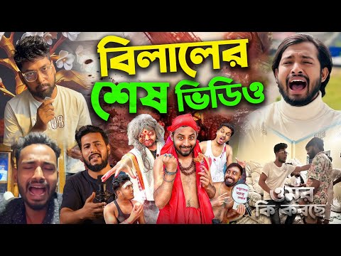 এটাই Thoughts of Billal এর শেষ ভিডিও Omor On Fire জুয়েল ভাই ক্ষেপে গেলো বিল্লালের উপরে