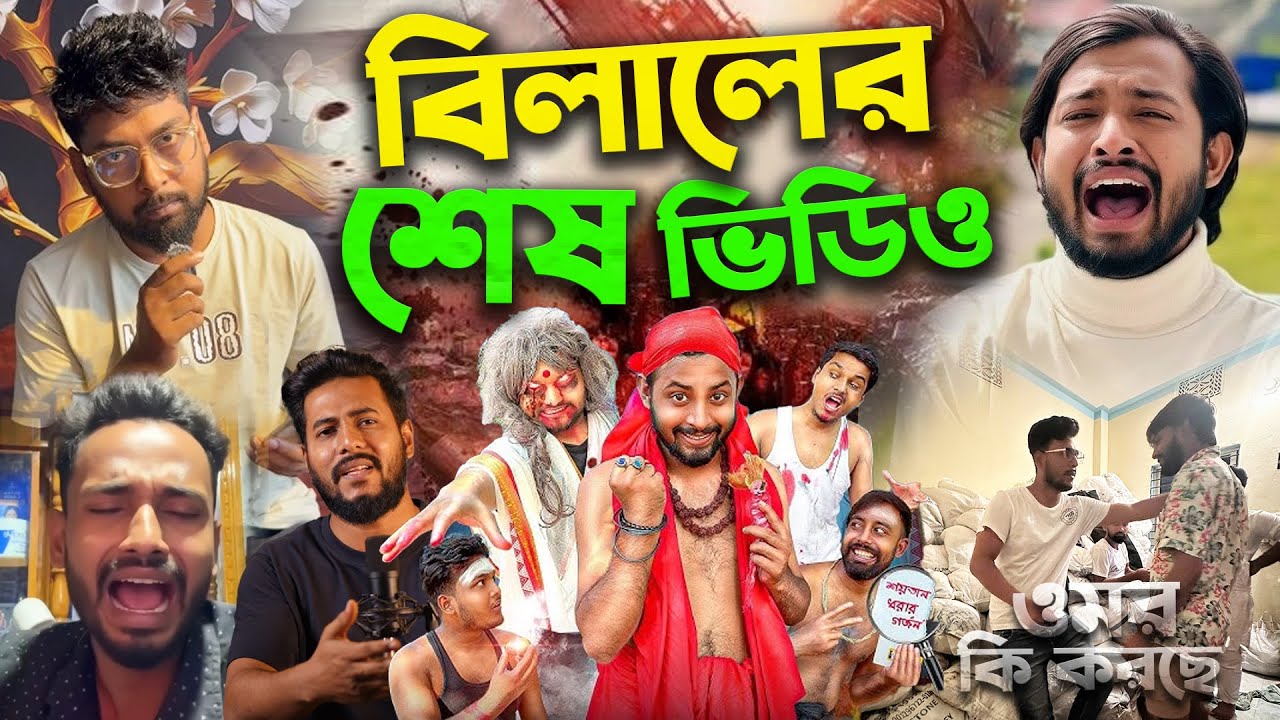 Thoughts of Billal এর শেষ ভিডিওতে ঝামেলা, জুয়েল ভাই রেগে গেলেন! 🔥