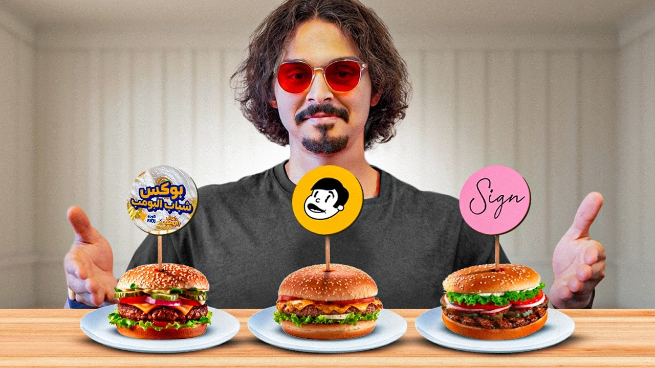 تجربتي مع جميع مطاعم البرجر في السعودية 🍔