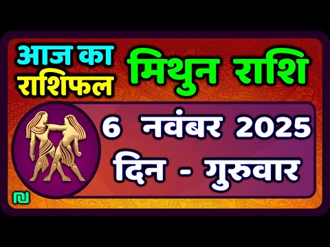 рдорд┐рдереБрди рд░рд╛рд╢рд┐рдлрд▓ 6 рдирд╡рдВрдмрд░ 2025 | Mithun Rashi 6 November 2025 | Aaj Mithun Rashifal|#GeminiHoroscope