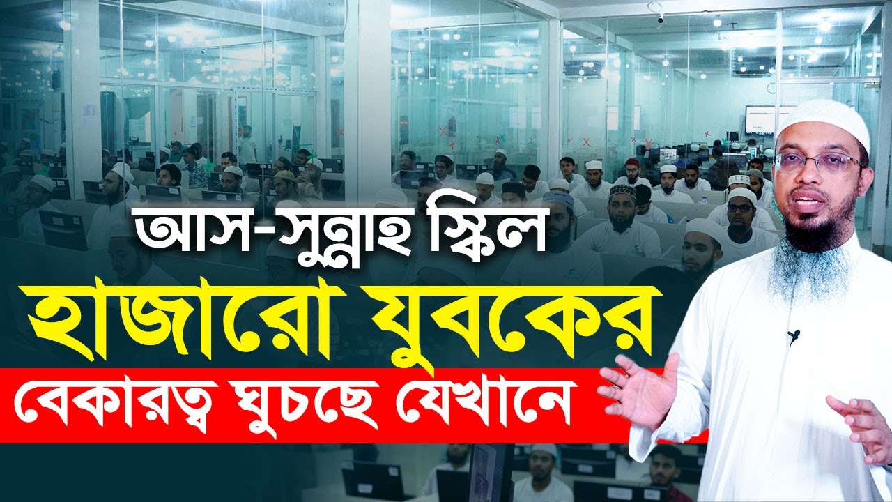 আস-সুন্নাহ স্কিল ডেভেলপমেন্ট: যুবকদের প্রশিক্ষণ ও কর্মসংস্থান