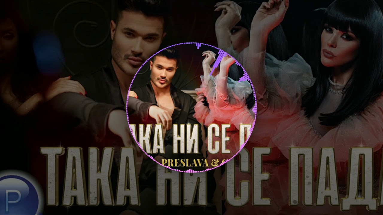 Preslava & Galin - Taka Ni Se Pada (DJ Ton4eV Remix)