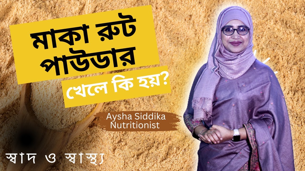 মাকা রুট পাউডার কি করে? পুষ্টিবিদ আয়শা সিদ্দিকা 🥄