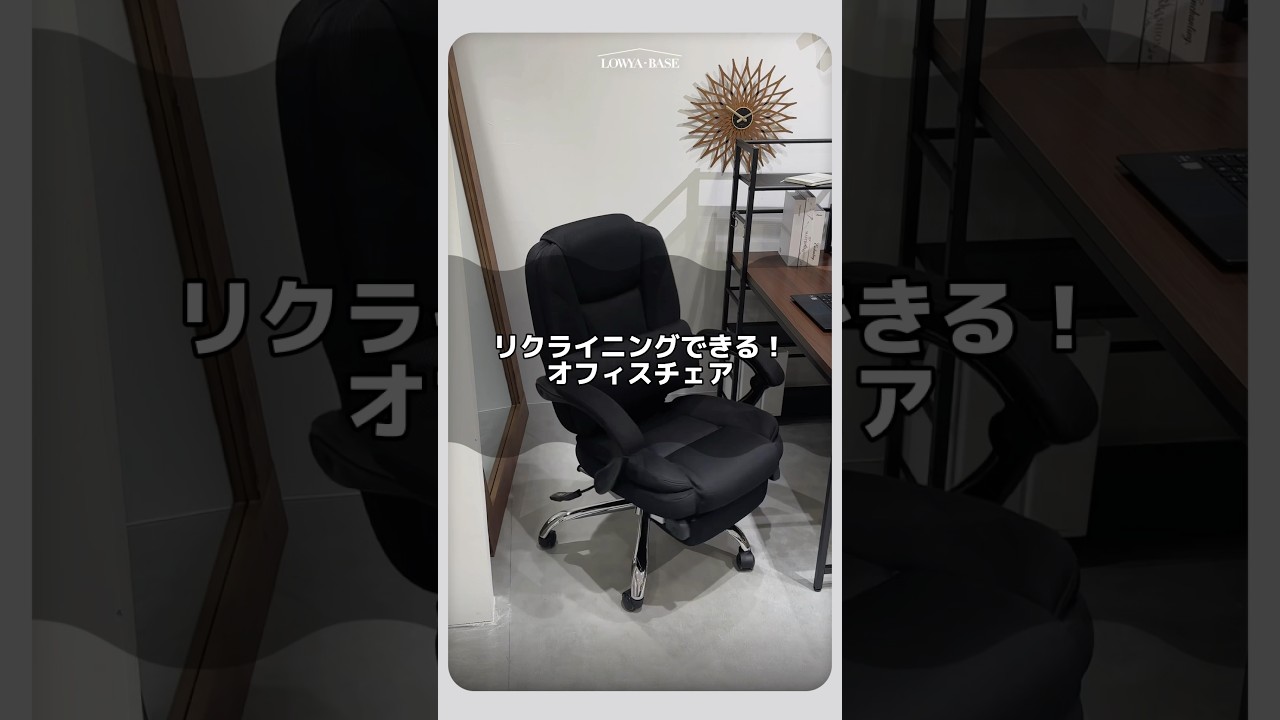 リクライニング機能付きオフィスチェアのご紹介