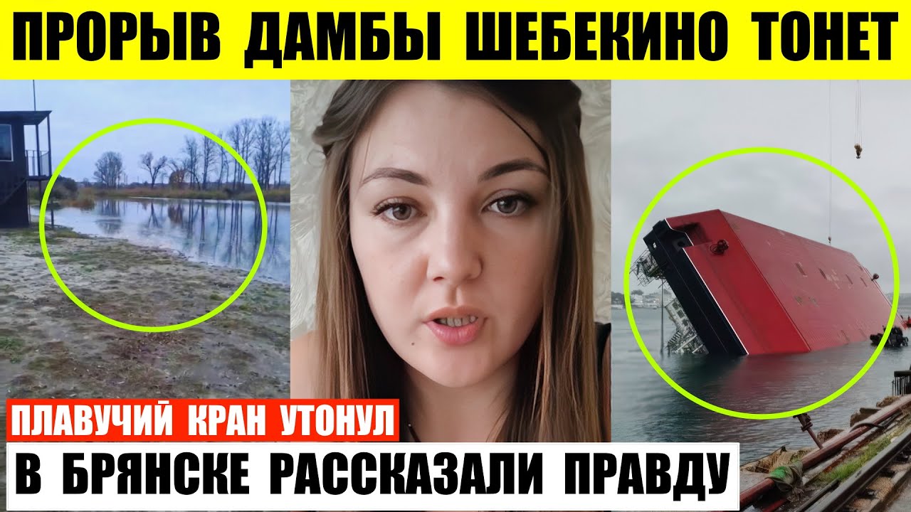 Прорыв дамбы Шебекино и утонувший кран 🚢