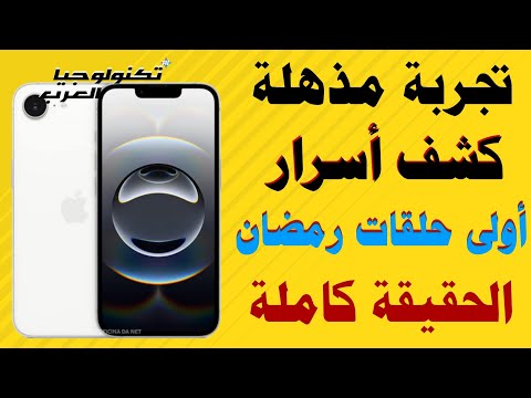 تجربة مذهلة لـ iPhone 16e جديد تجربة مفاجأة لأرخص آيفون في أولى حلقات رمضان +كشف أسرار الحقيقة كاملة