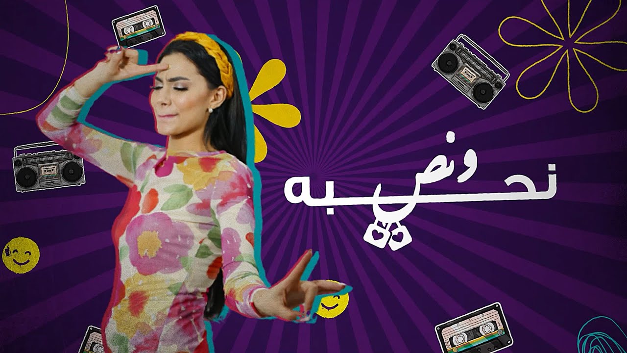 شيرين اللجمي - نحبه ونص ❤️ كلمات حمودة فلاح وألحان حمودة فلاح