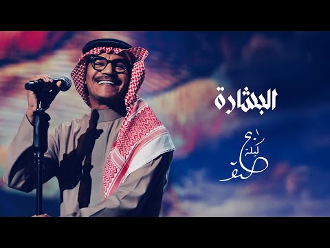 رابح صقر - البشارة | ليلة الصقر 2025