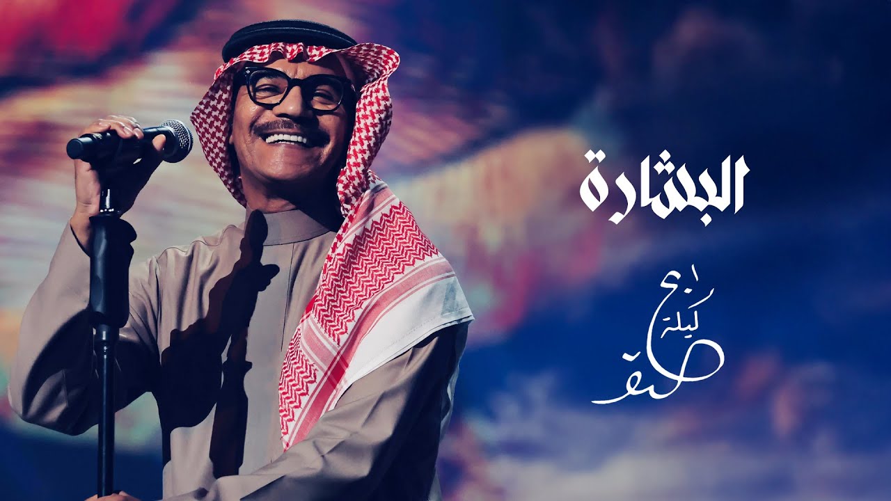 رابح صقر يطلق أغنية 'البشارة' في ليلة الصقر 2025 🎶