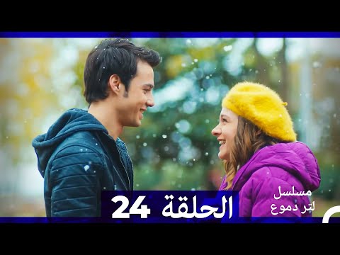 مسلسل لتر من الدموع - الحلقة 24 (مدبلجة باللغة العربية)