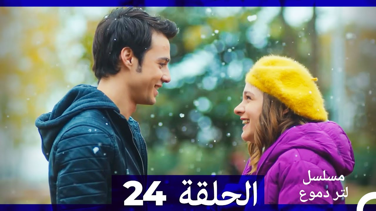 مسلسل لتر من الدموع - الحلقة 24 (مدبلجة باللغة العربية)