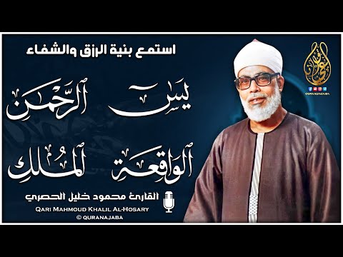 سورة يس والرحمن والواقعة والملك - للرزق والشفاء العاجل - الشيخ الحصري جودة عالية HD