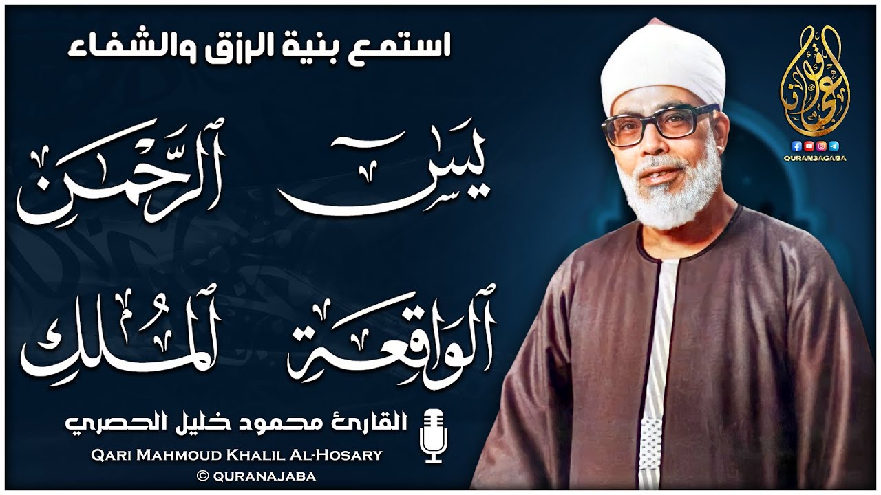 تلاوات رائعة من سور يس والرحمن والواقعة والملك للرزق والشفاء 🌟