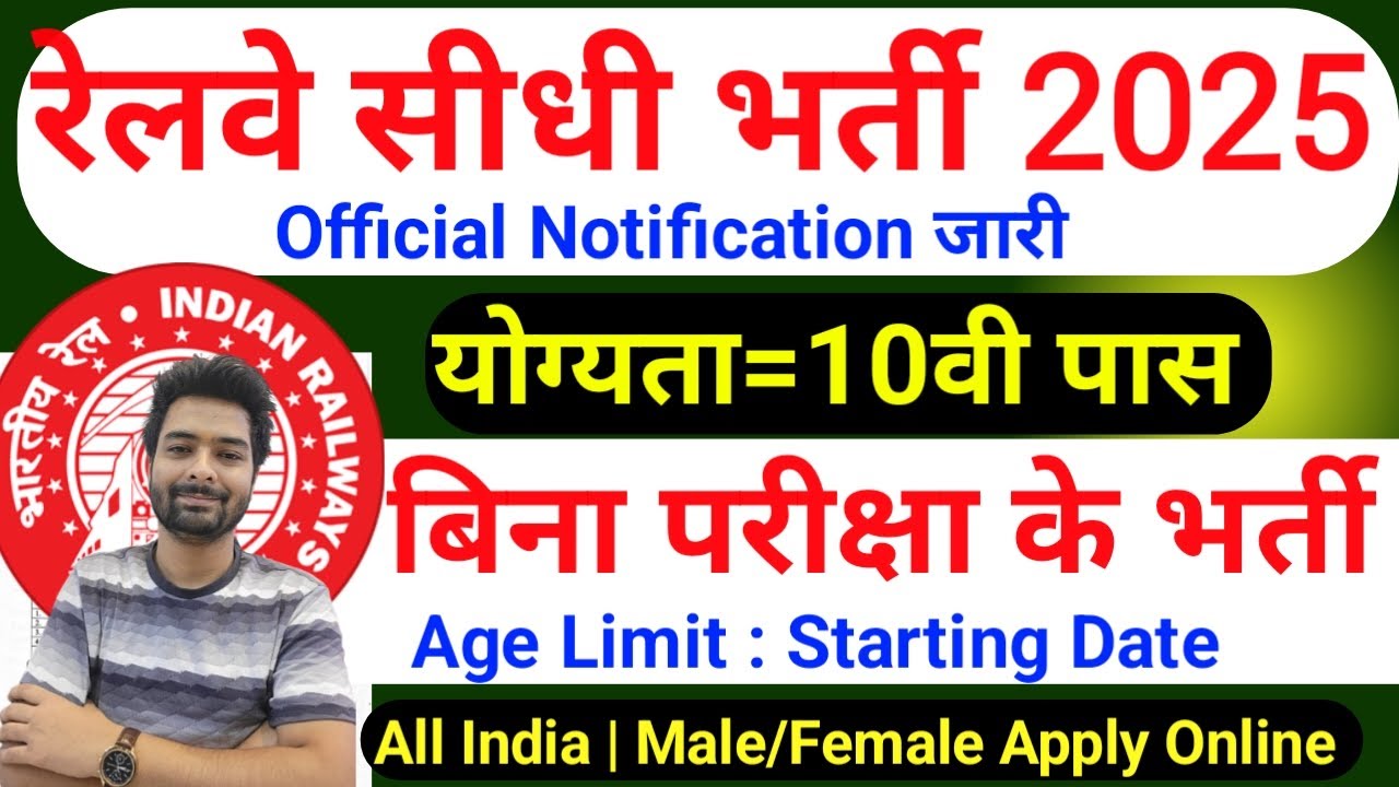 रेलवे सीधी भर्ती 2025 | Railway New Vacancy 2025 | Railway Recruitment 2025 | railway 10th pass job