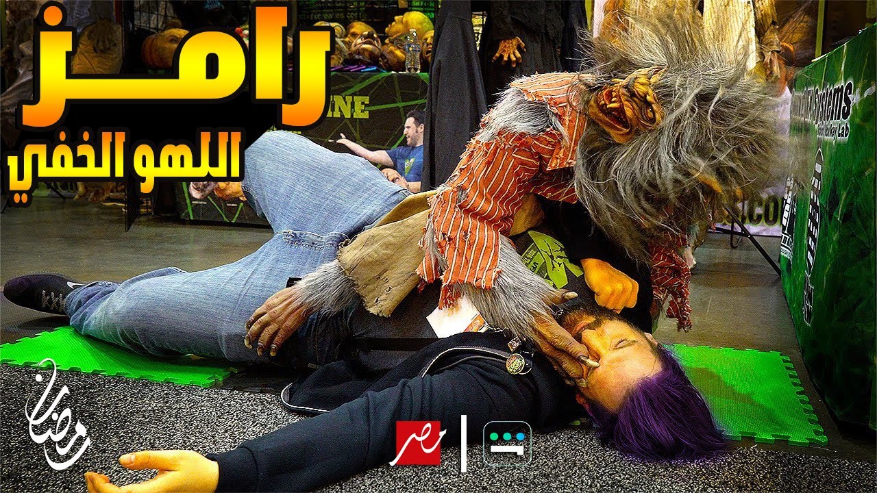 رامز اللهو الخفي | مقلب رامز جلال رمضان 2024 على MBC