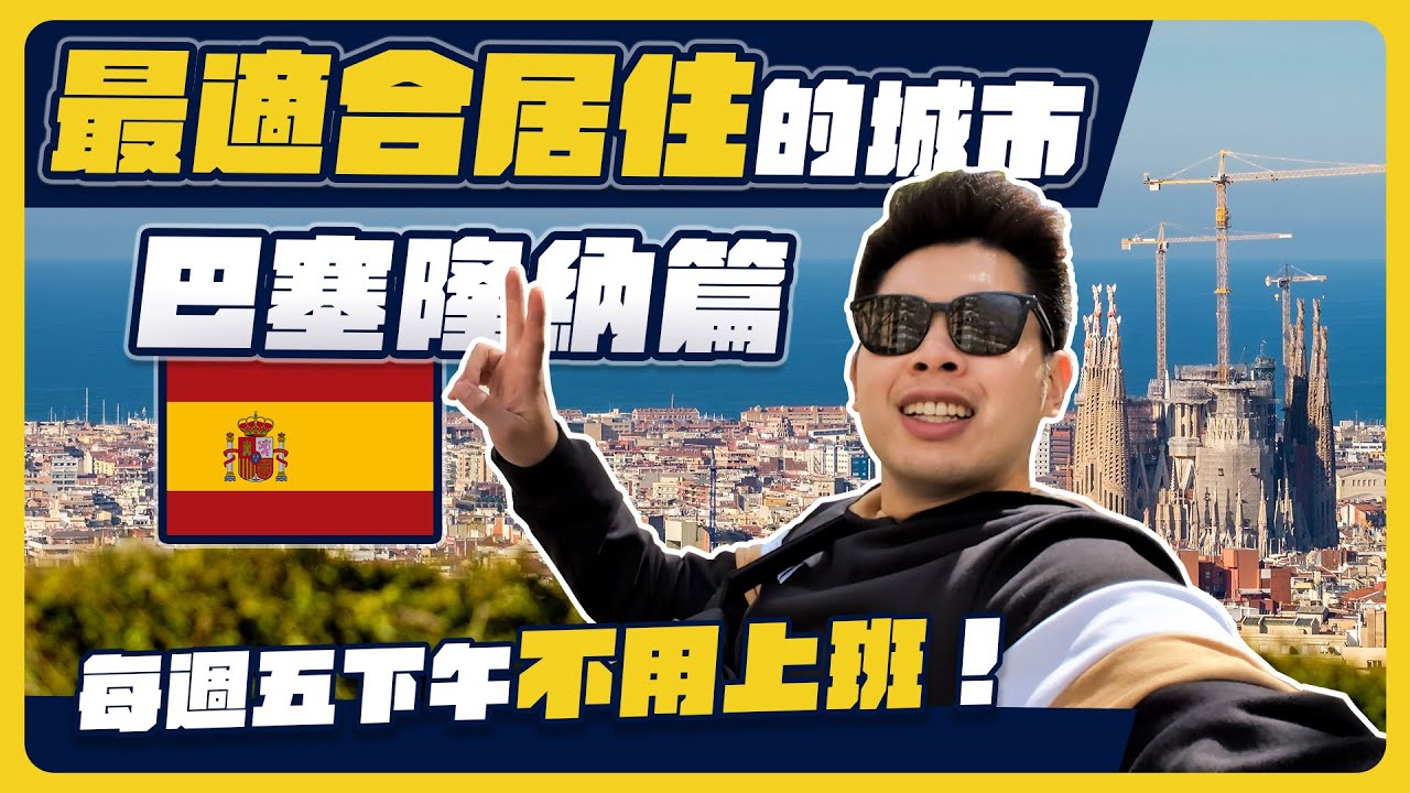 巴塞隆納：充滿小偷卻依然超宜居的歐洲美食與文化天堂 🇪🇸