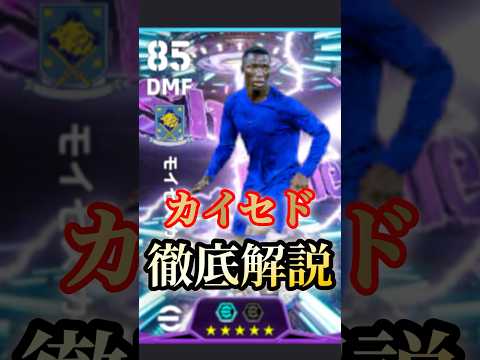 【efootball】カイセド徹底解説#efootball #イーフト #efootball2025 #カイセド