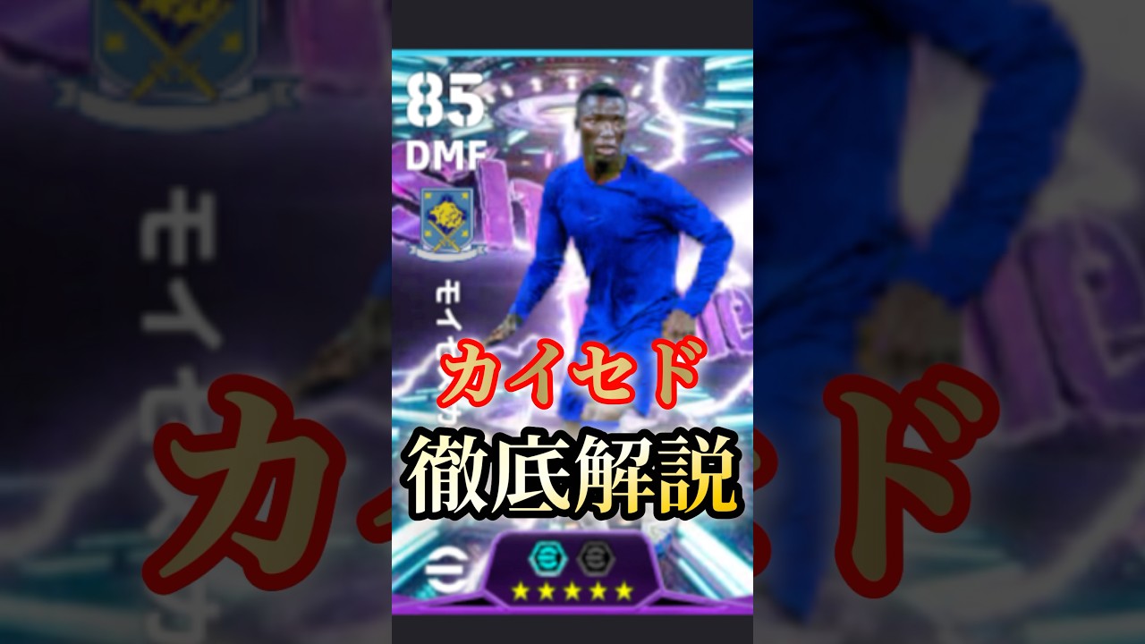カイセドの詳細分析 - eFootball 2025