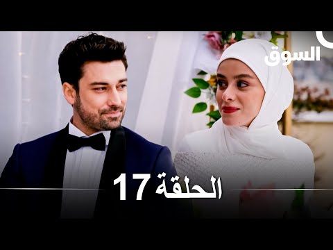 السوق الحلقة 17 - Piyasa (Arabic Dubbed)