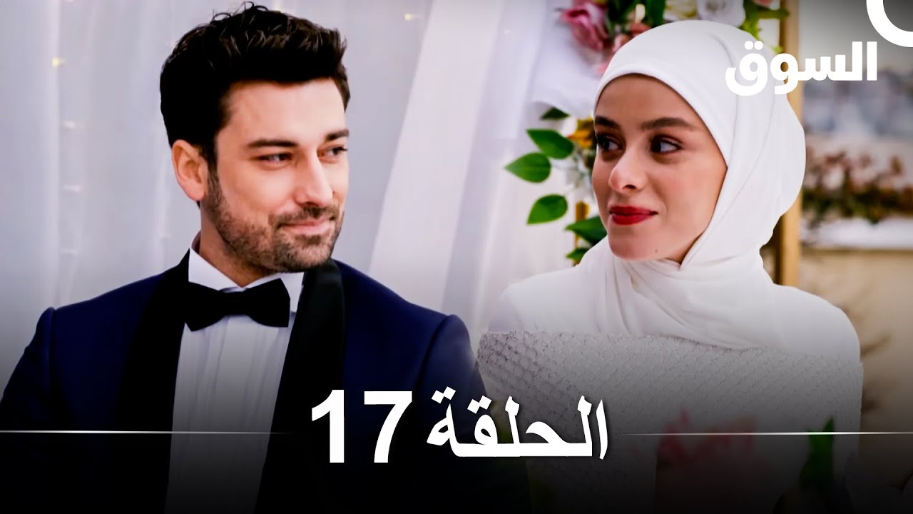 السوق الحلقة 17 | دراما مشوقة باللغة العربية 🎬