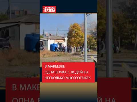 Жители Макеевки страдают без воды #вода #макеевка #донецк #днр