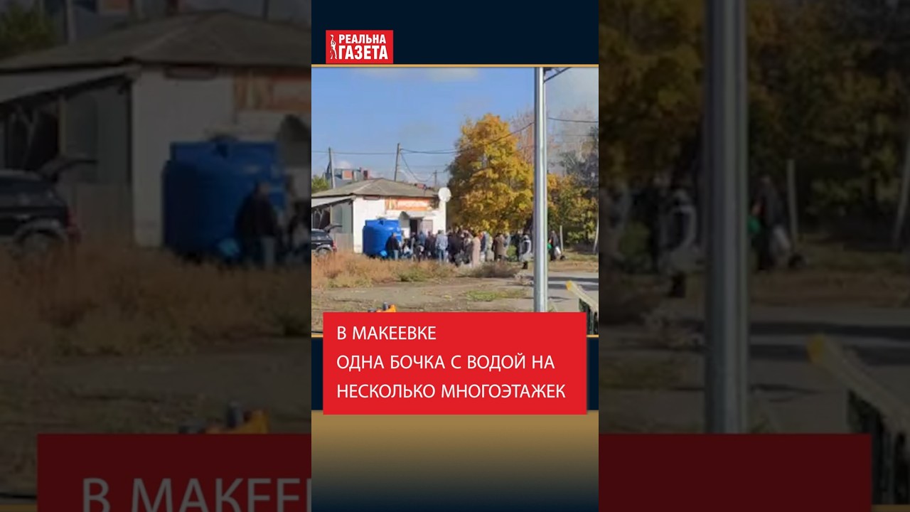 Жители Макеевки страдают от острой нехватки воды 🚱