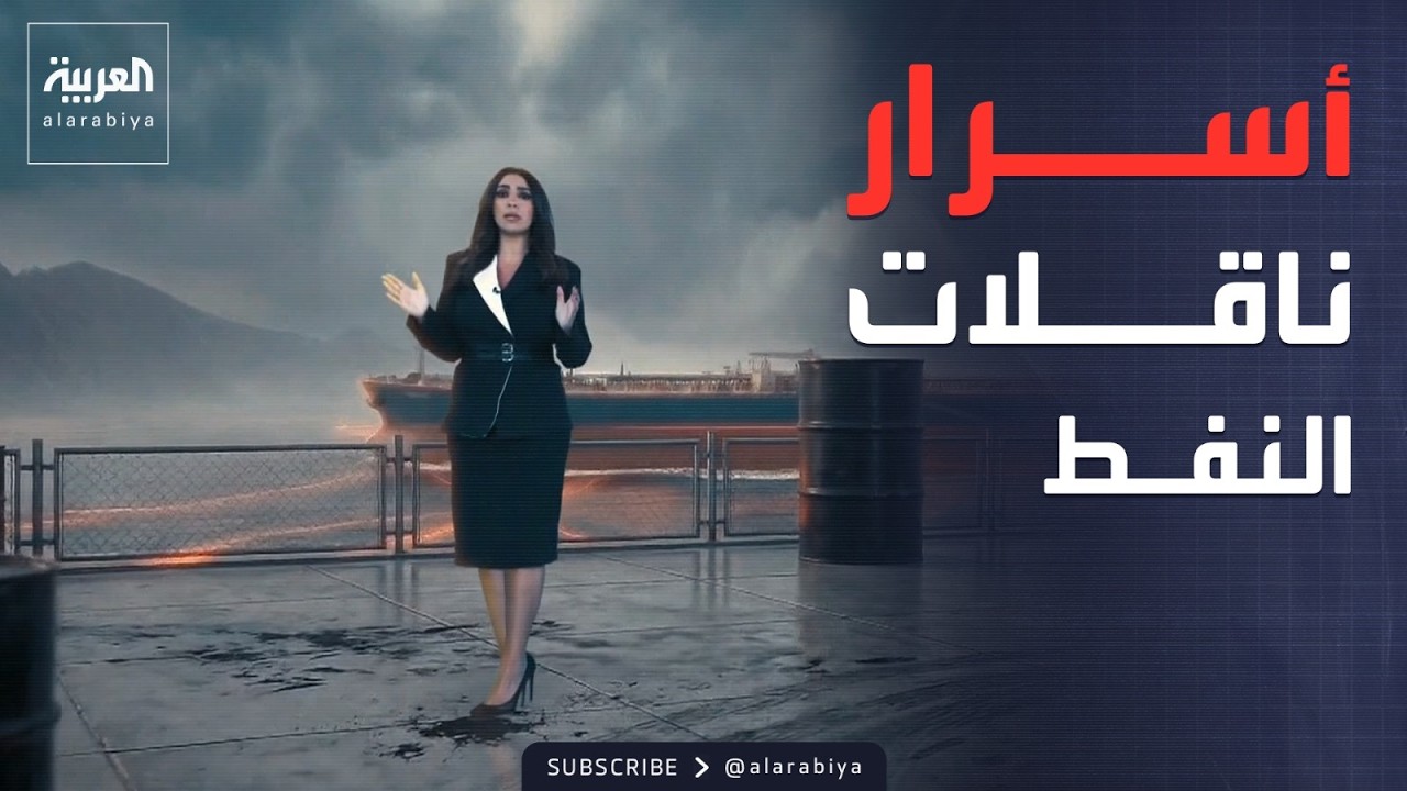 شاهد عمالقة البحار.. محاكاة بـ"AI" لأضخم ناقلات النفط