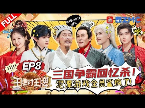ENG【EP8】泥潭玩真的!宋亚轩被杨迪狠狠“敷面膜” 彭昱畅陈飞宇超离谱谣言全场爆笑!金靖关晓彤周洁琼“缠缠绵绵”互殴 |王牌对王牌9 AceVsAceS9 FULL 20251017