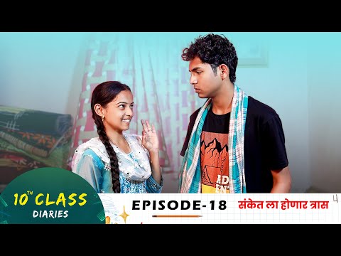10th Class Diaries  - EPISODE 18 | 10 वी क्लास | एपिसोड 18 |  Marathi Web Series